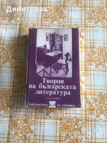 Творци на българската литература - 3 тома , снимка 3 - Енциклопедии, справочници - 36082993