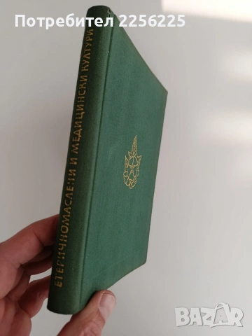 Етерично маслени и медицински култури, снимка 6 - Специализирана литература - 53112912