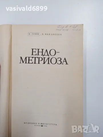 Гунев/Макавеева - Ендометриоза , снимка 4 - Специализирана литература - 47803089
