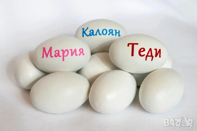 яйца с имена , снимка 9 - Декорация за дома - 51189325