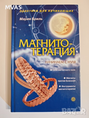 Магнитотерапия Лечение с магнити Влияние на магнитното поле, снимка 2 - Специализирана литература - 52587180