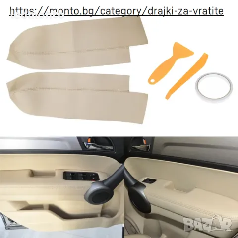  Калъф за дръжките  на врати – микрофибърна кожа за Honda CR-V 2007–2011, черен или бежов, снимка 2 - Части - 49896968