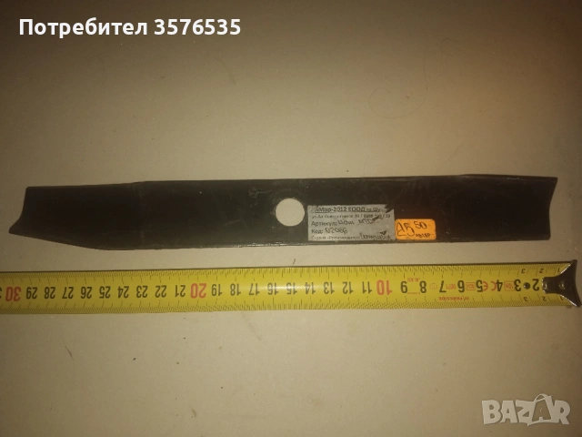 Нов нож за косачка 30.5 см (305 мм) – за Valex Estoril и др.