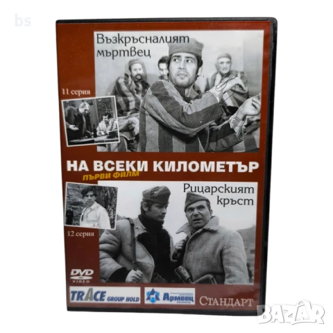 На всеки километър 11 и 12 серия DVD 