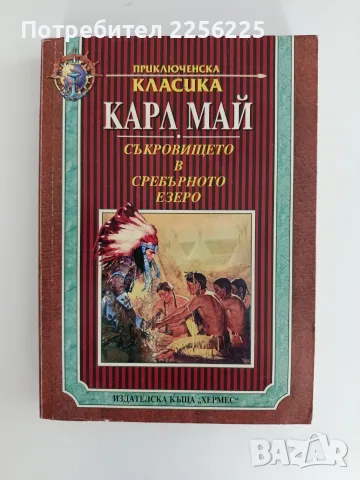 Съкровището в сребърното езеро