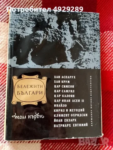 Бележити българи I, II и III том ,общо , снимка 2 - Българска литература - 56136814