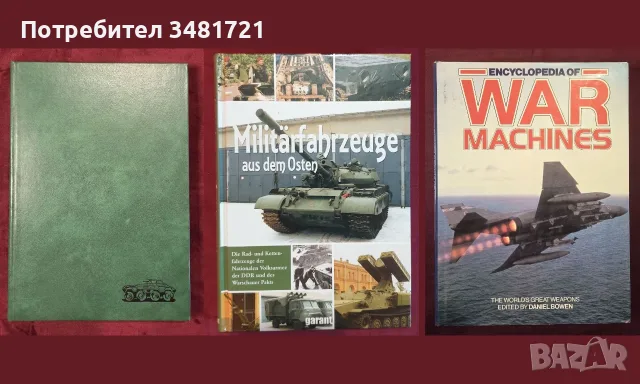 Танкове, флот, бойни машини, оръжия - 25 книги, снимка 5 - История, политика и общество - 55179757