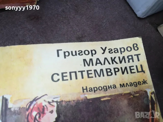 МАЛКИЯТ СЕПТЕМВРИЕЦ 0902251659, снимка 6 - Други - 49041101