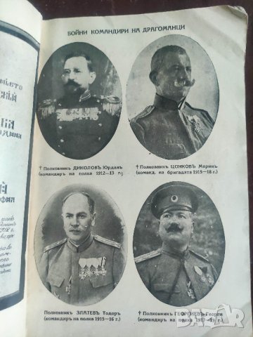 Продавам книга "Драгоманци през войните 1912-13, 1915-18

, снимка 4 - Специализирана литература - 44257738