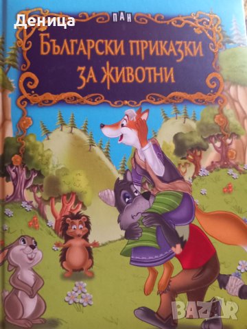 Български приказки за животни, снимка 1 - Художествена литература - 41705431