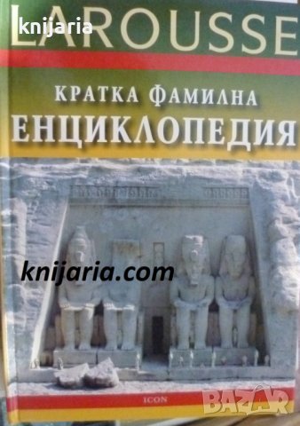 Larousse: Кратка фамилна енциклопедия