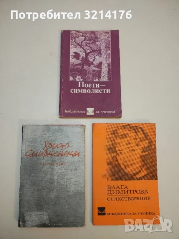 Поети символисти - Сборник