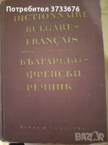 Българо- френски речник., снимка 4 - Чуждоезиково обучение, речници - 42592941