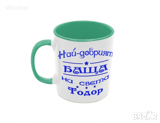 Чаша Най-добрия Баща на света Тодор,Имен Ден Тодоров Ден, снимка 5 - Чаши - 36031865