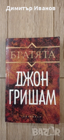 Джон Гришам - Присъдата, Ударът, Партньори, Завещанието, Братята, снимка 9 - Художествена литература - 53458582