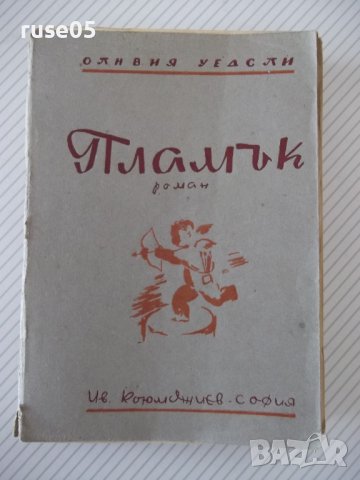 Книга "Пламък - Оливия Уедсли" - 296 стр.