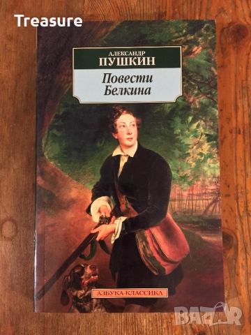 Повести Белкина - Александр Пушкин
