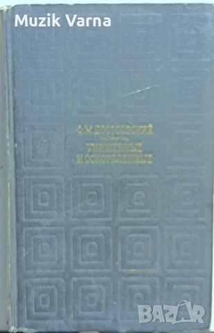 Униженные и оскорбленные - Федор Достоевский