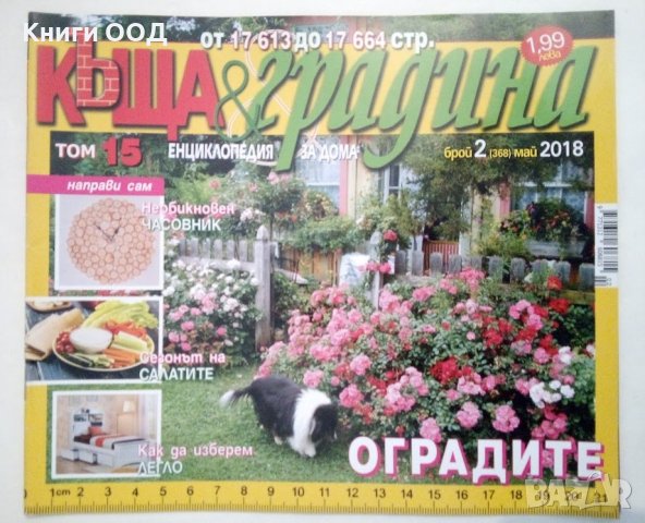 Къща и градина. Бр. 2 / 2018, снимка 1