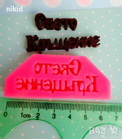 Свето Кръщение надпис силиконов молд форма фондан гипс шоколад декор украса сувенир