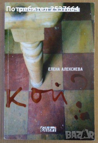 Кой? Елена Алексиева