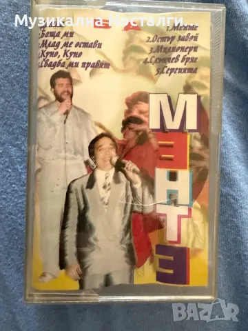 Орк.Диамант - Менте,менте