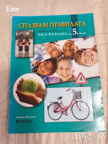 Помагала 5 клас, снимка 2 - Учебници, учебни тетрадки - 56070624