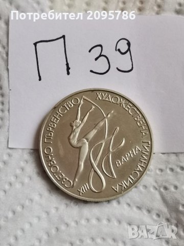 Юбилейна монета П39, снимка 1