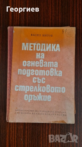 Методика на огневата подготовка със стрелковото оръжие 