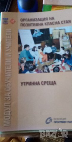 Организация на позитивна класна стая: Утринна среща, снимка 1