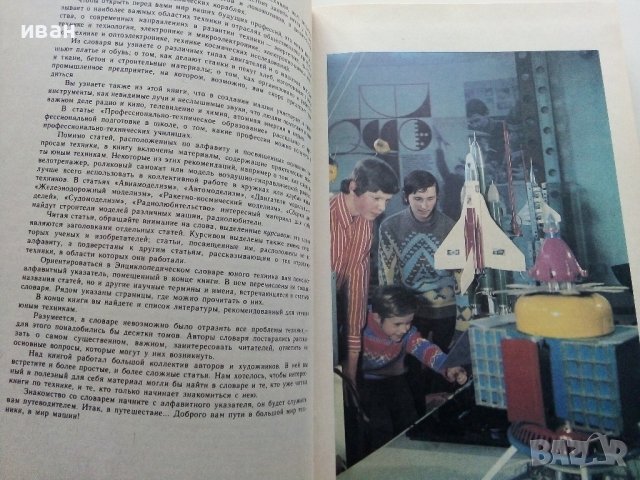 Енциоклопедический словарь юного техника - 1988г. , снимка 4 - Енциклопедии, справочници - 44198343