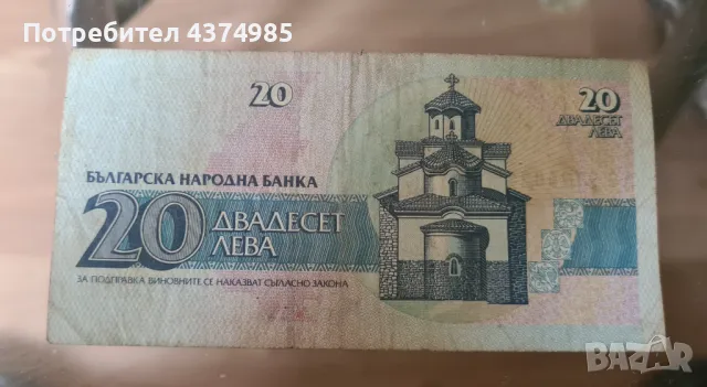 Банкнота 20 лева 1991 , снимка 1