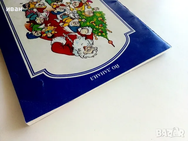 Коледни приказки - Йо Данаил - 1992г., снимка 10 - Детски книжки - 55770745