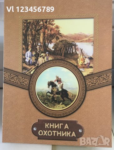 Книга на ловеца - комплект манерка и 3 чашки "книга охотника", снимка 2 - Оборудване и аксесоари за оръжия - 40760245