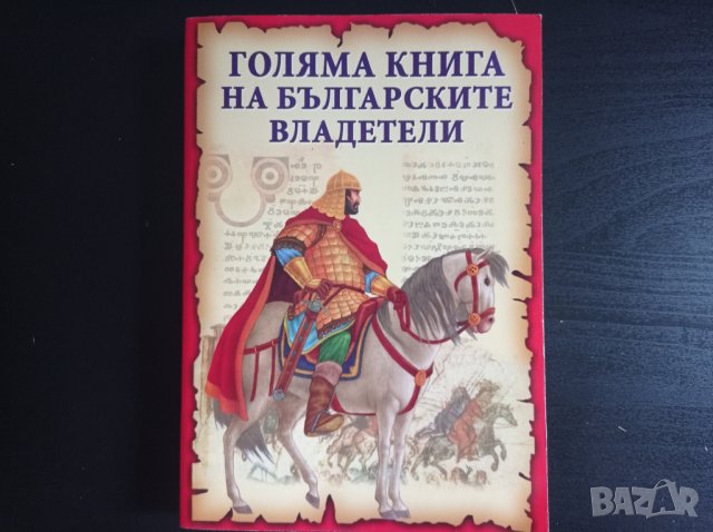 Голяма книга на българските владетели | Станчо Пенчев, снимка 1 - Детски книжки - 42235802