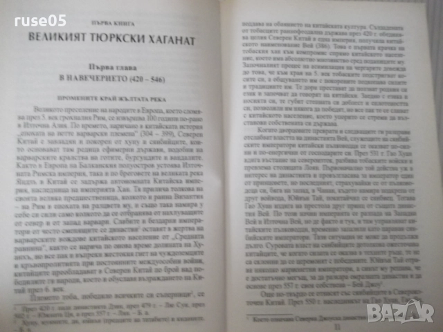 Книга"Древните тюрки.Великият тюркски....-Лев Гумильов"-352с, снимка 6 - Специализирана литература - 52920743