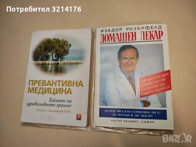 Домашен лекар. 24 часа на ден компетентни отговори на вашите въпроси - Изадор Розънфелд 