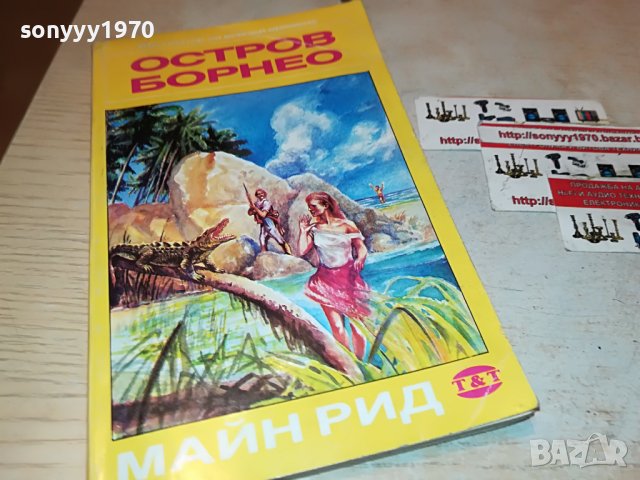 МАЙН РИД ОСТРОВ БОРНЕО-КНИГА 2401231911