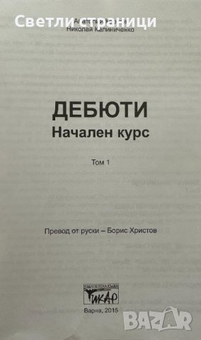 Дебюти. Том 1: Начален курс Анатолий Карпов, Николай Калиниченко, снимка 2 - Специализирана литература - 41467127