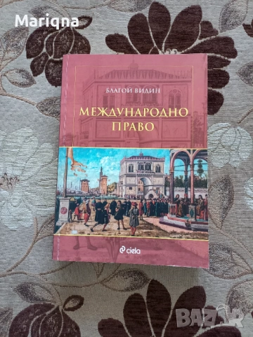 Учебник по Международно право
