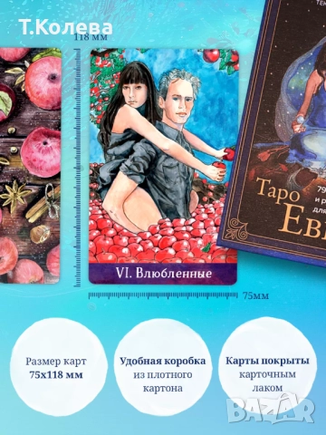 Таро на Ева / Таро Евы, снимка 10 - Езотерика - 46994303