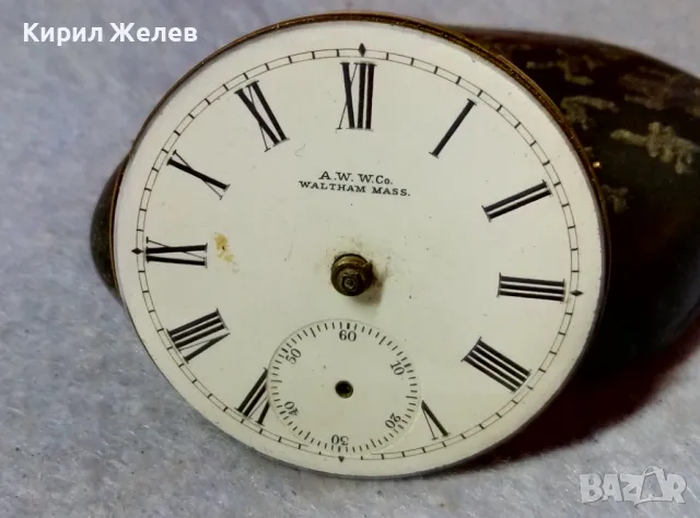 A. W. W.Co. WALTHAM MASS. МЕХАНИЗЪМ от СТАР АМЕРИКАНСКИ ДЖОБЕН ЧАСОВНИК с РИМСКИ ЦИФЕРБЛАТ 40364, снимка 10 - Антикварни и старинни предмети - 48578620