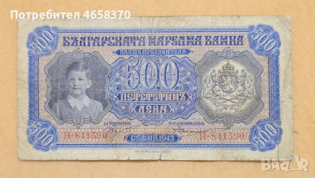 Царство България -500 лева 1943 година