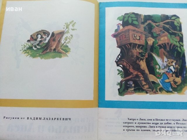 Петльо и Лиса - Елин Пелин - 1976г.  , снимка 3 - Детски книжки - 41854977