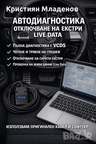 Професионална VCDS/VAG-COM автодиагностика, кодиране и Live Data гр. Варна/Център