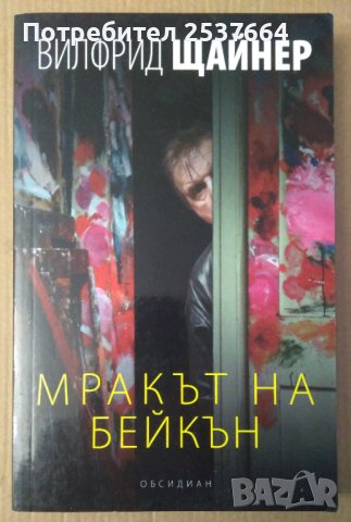 Мракът на Бейкън  Вилфрид Щайнер