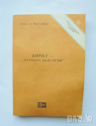 Книга Кирил - "Патриарх Български" - Свещеник Янко Димов 1990 г., снимка 1 - Други - 36175941