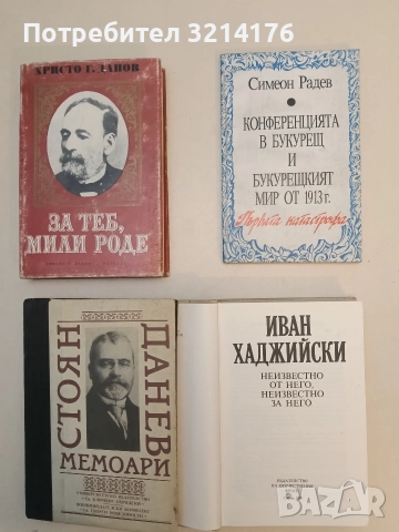Конференцията в Букурещ и Букурещкият мир от 1913 г.: Първата катастрофа - Симеон Радев