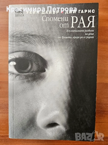 Спомени от Рая - Уейн Дайър; Дий Гарнс