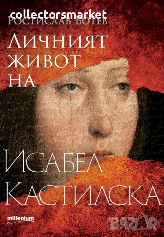 Личният живот на Исабел Кастилска, снимка 1 - Художествена литература - 41435548